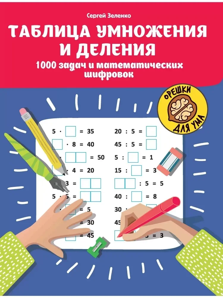 Обложка книги «Таблица умнож.и деления: 1000 задач. Орешки для ума»