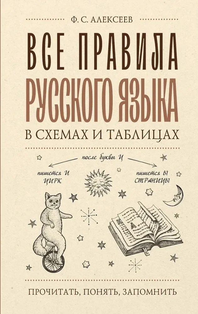 Обложка книги «Все правила русского языка в схемах и таблицах»