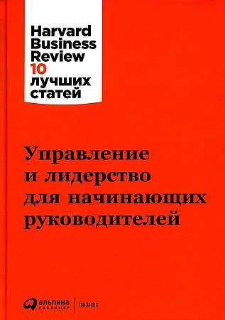 Обложка книги «Управление и лидерство для начинающих руководителей»