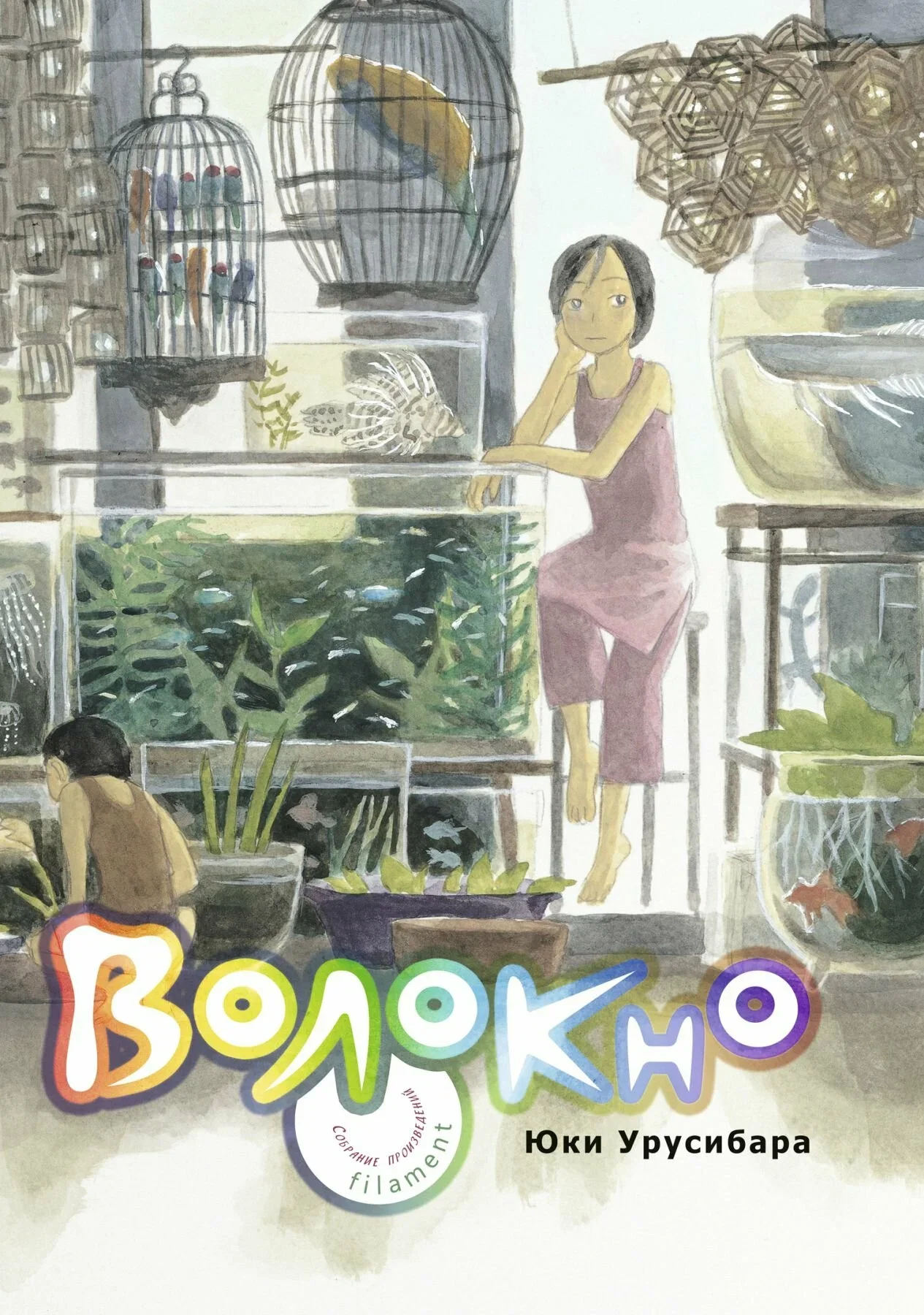 Обложка книги «Нить. Собрание произведений - Волокно»