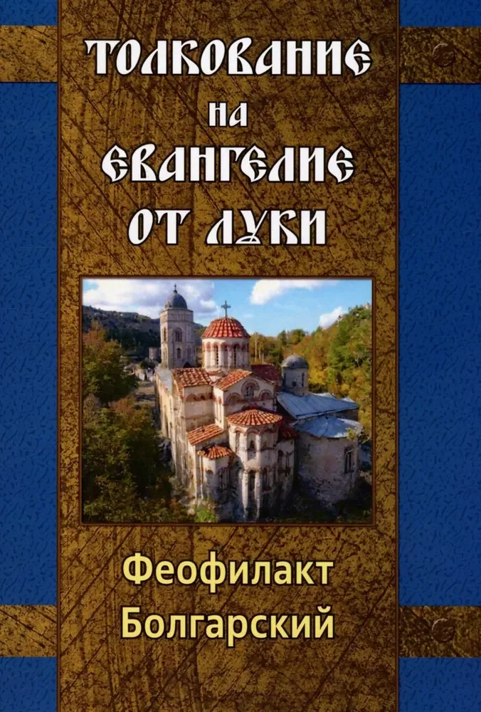 Обложка книги «Толкование на Евангелие от Луки»