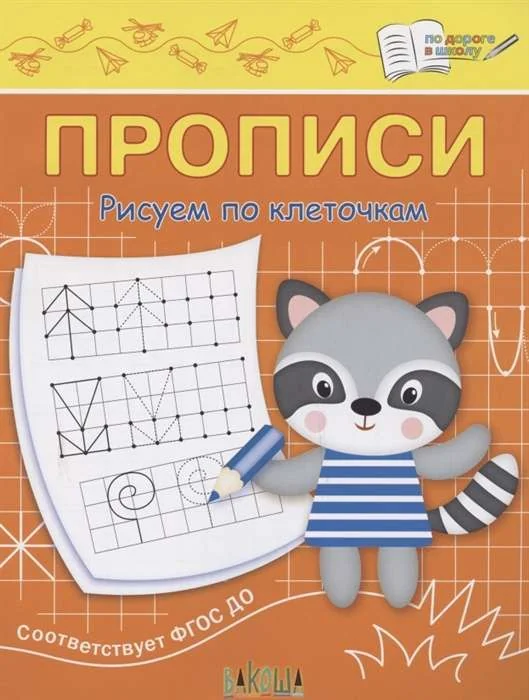 Обложка книги «Прописи. Рисуем по клеточкам»