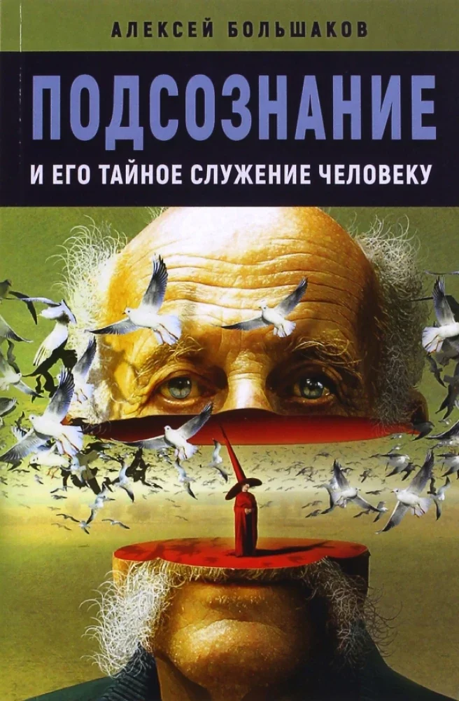 Обложка книги «Подсознание и его тайное служение человеку»
