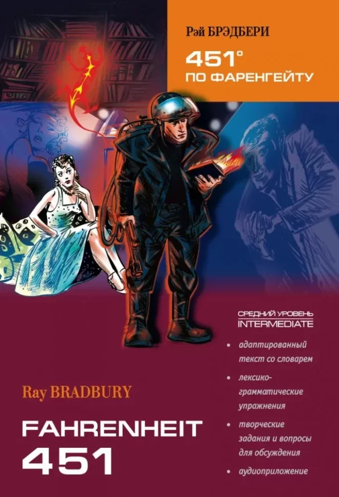 Обложка книги «451° по Фаренгейту: Книга для чтения на английском языке»