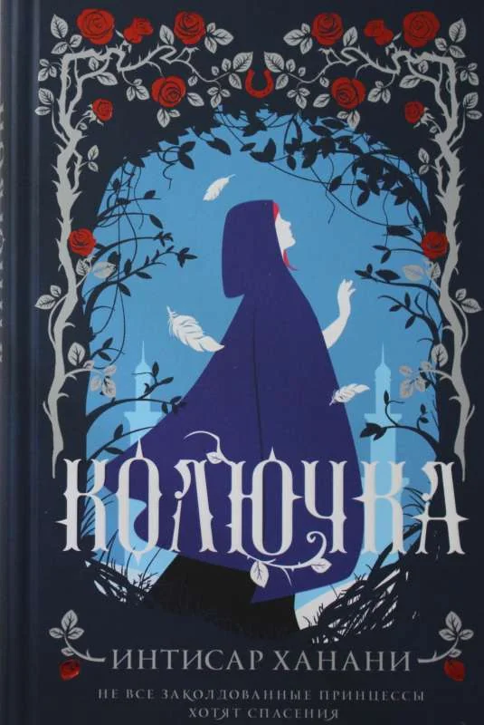 Обложка книги «Колючка (#1)»
