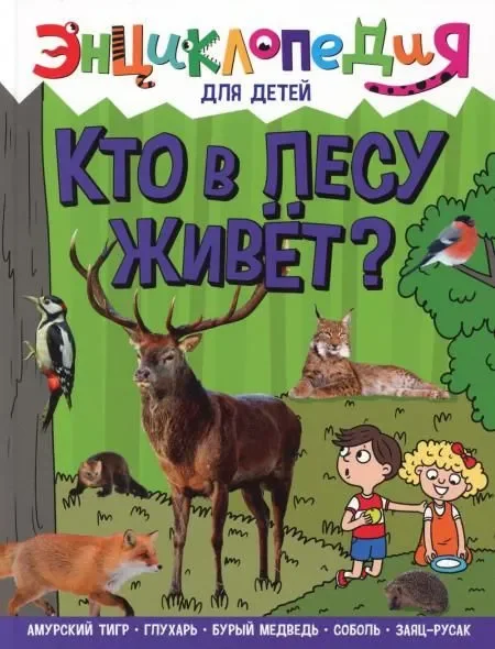 Обложка книги «Энциклопедия. Кто в лесу живет?»