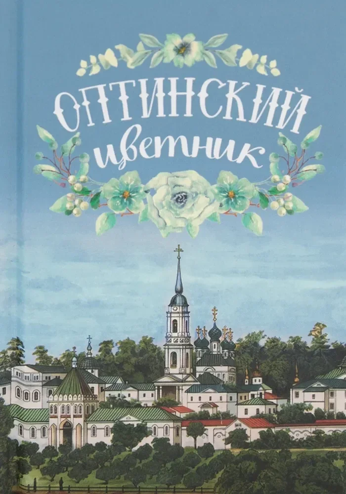 Обложка книги «Оптинский цветник»