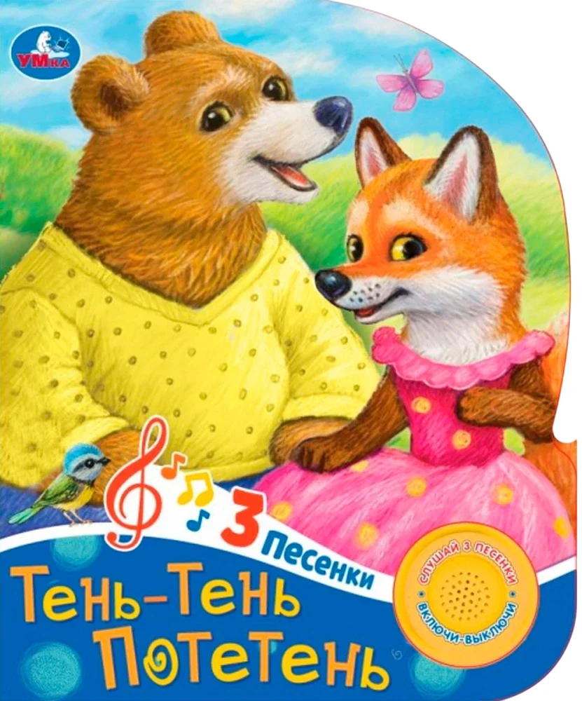 Обложка книги «Тень-тень потетень»