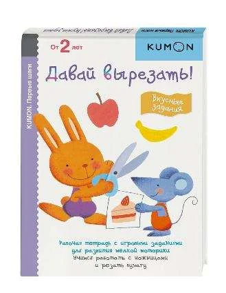 Обложка книги «Kumon. Давай вырезать! Вкусные задания»