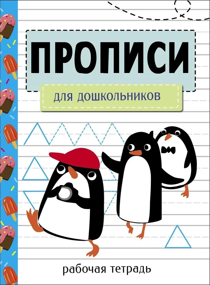 Обложка книги «Прописи для дошкольников. Рабочая тетрадь»
