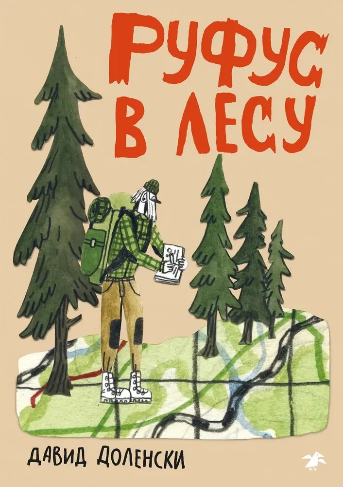Обложка книги «Руфус в лесу»