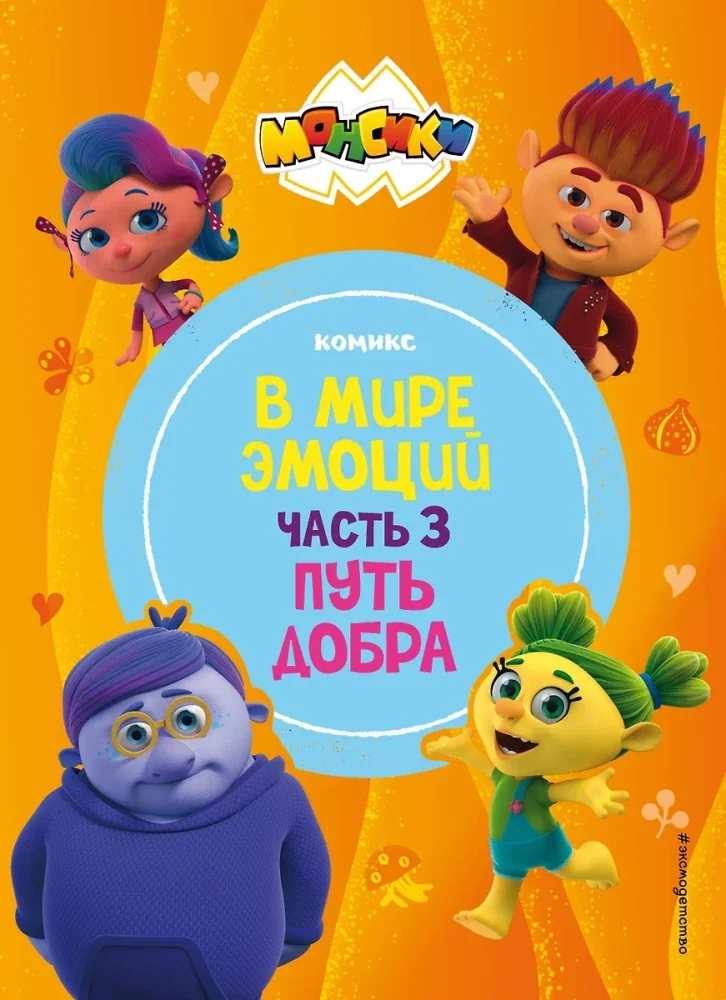 Обложка книги «Монсики. В мире эмоций. Путь добра»