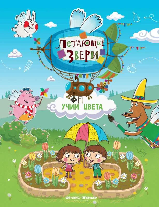 Обложка книги «Учим цвета: книжка с наклейками. 2-е изд»