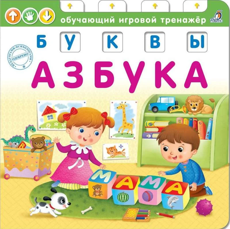 Обложка книги «Азбука-Буквы. Книжка-тренажёр»