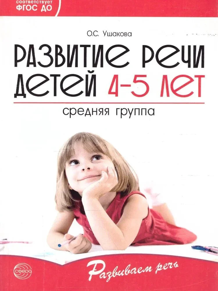 Обложка книги «Развитие речи детей 4-5 лет. Средняя группа»