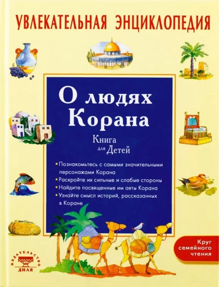 Обложка книги «Увлекательная энциклопедия. О людях Корана»