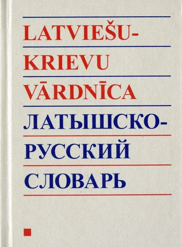 Обложка книги «Латышско-русский/русско-латышский словарь»