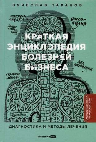 Обложка книги «Краткая энциклопедия болезней бизнеса. Диагностика и методы лечения»