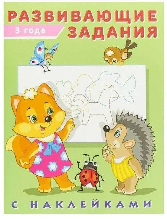 Обложка книги «Развивающие задания 3 года с наклейками»