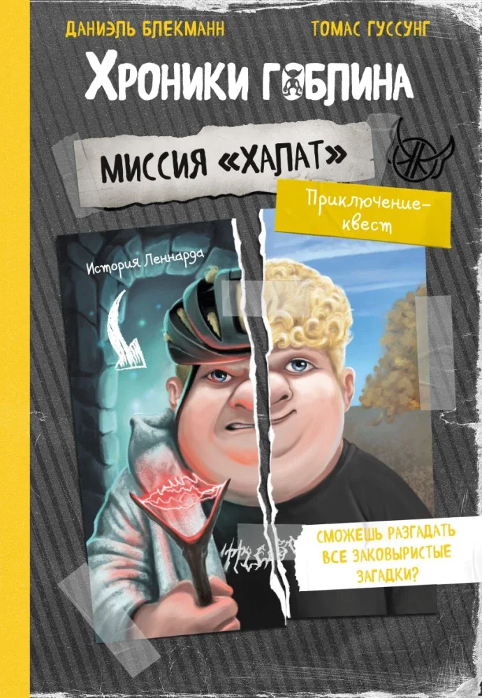 Обложка книги «Хроники гоблина. Миссия "Халат". История Леннарда (мягк.обл.)»
