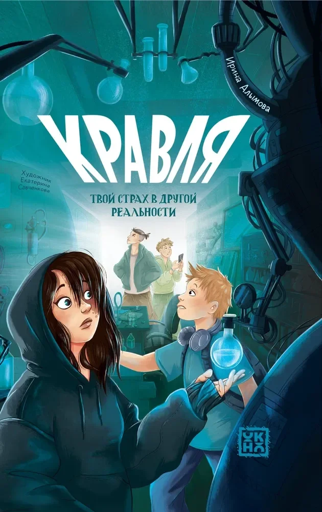 Обложка книги «Кравля. Твой страх в другой реальности»