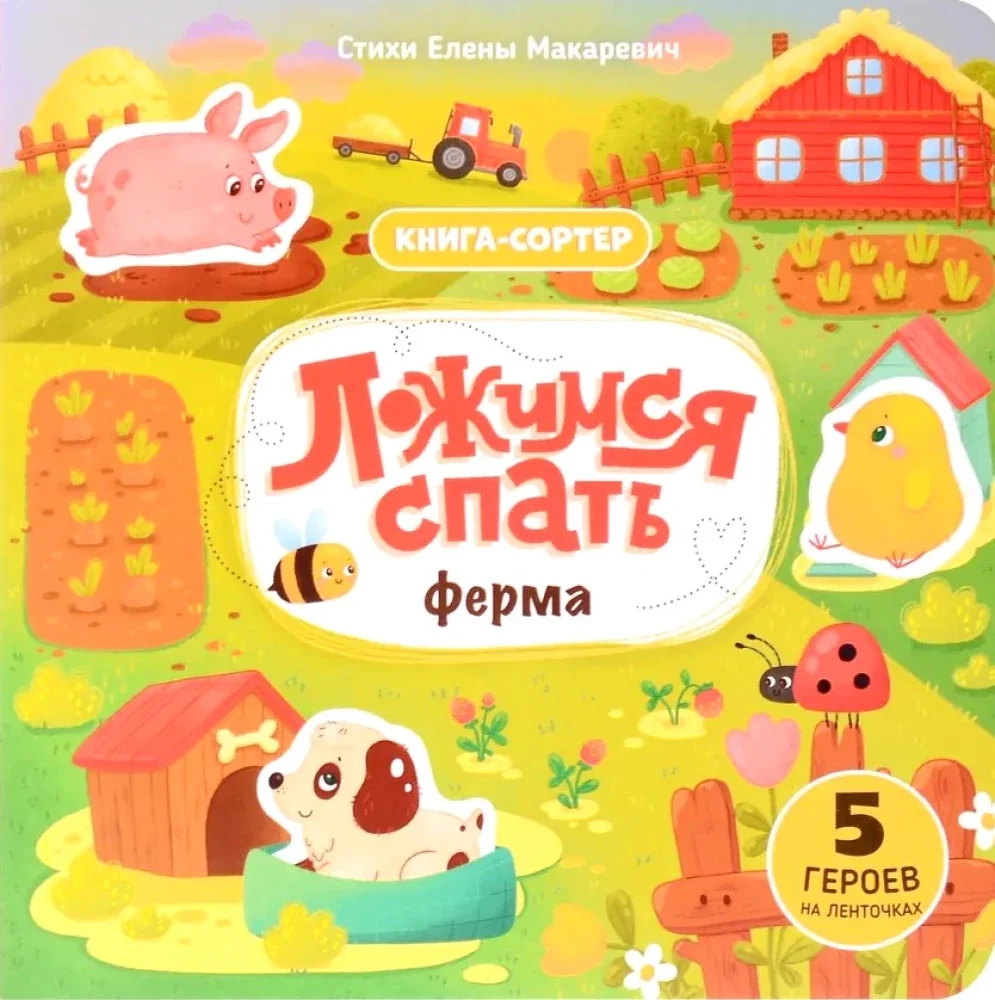 Обложка книги «Ложимся спать»