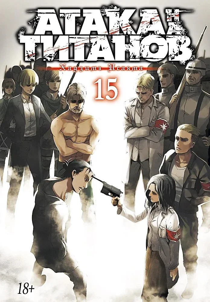 Обложка книги «Атака титанов. Книга 15 (Том 29, 30) (Attack on Titan / Атака на титанов / Shingeki no Kyojin). Манга»