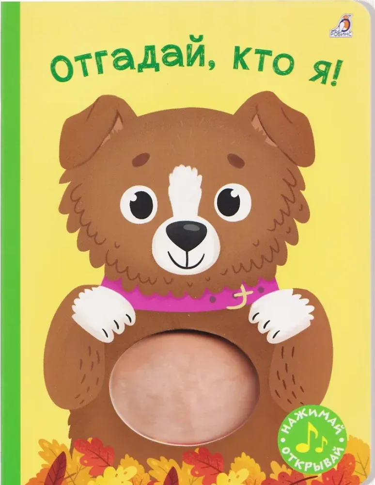 Обложка книги «Гагарина Марина, Писарева Елена Александровна: Отгадай, кто я! Книжка-картонка с пищалкой»