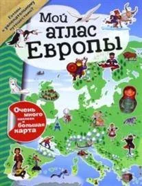 Обложка книги «Мой атлас Европы»