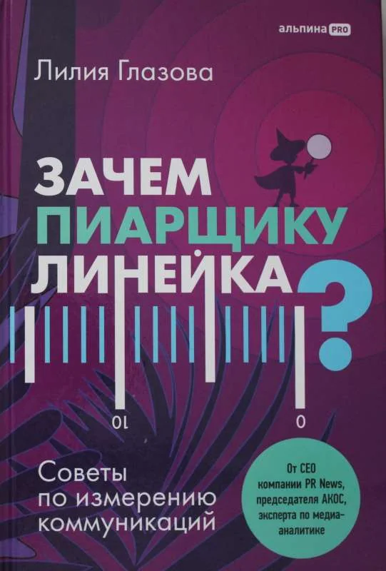 Обложка книги «Зачем пиарщику линейка? Советы по измерению коммуникаций»