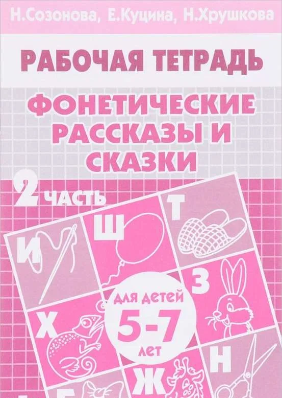 Обложка книги «Фонетические рассказы и сказки. 2 часть. Для детей 5-7 лет (мягк.обл.) (2024)»