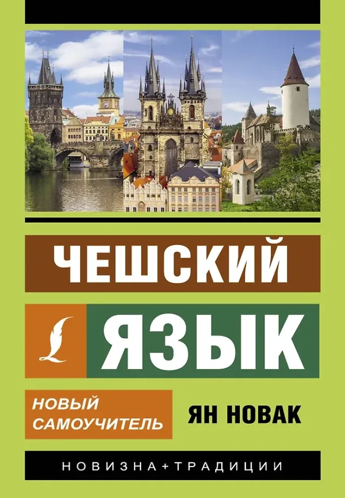 Обложка книги «Чешский язык. Новый самоучитель»