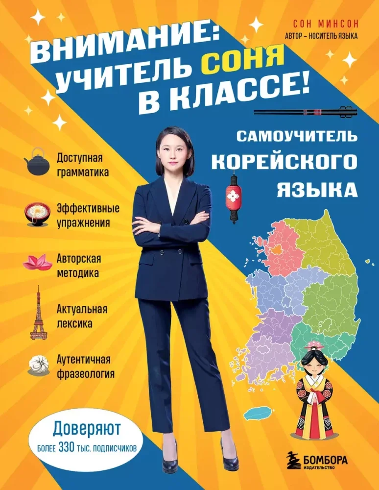 Обложка книги «Самоучитель корейского языка. Внимание: учитель Соня в классе!»