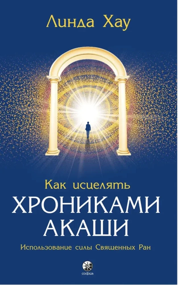 Обложка книги «Как исцелять Хрониками Акаши»
