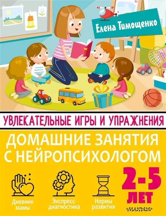 Обложка книги «Увлекат.игры и упраж. д/тренировки мозга 2-5л»