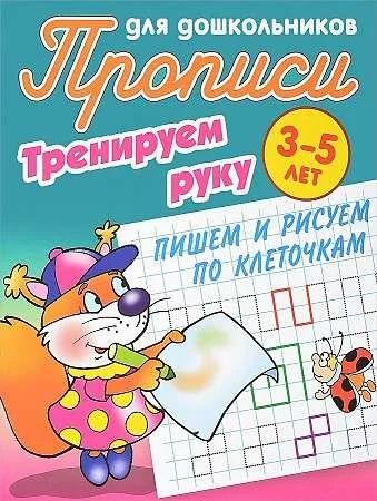 Обложка книги «Тренируем руку. Пишем и рисуем по клеточкам. 3-5 лет»