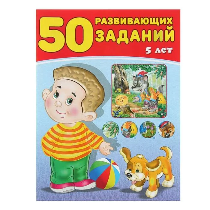 Обложка книги «50 развивающих заданий. 5 лет : Пятьдесят развивающих заданий. 5 лет»