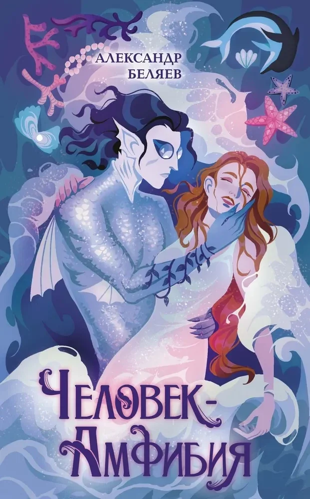Обложка книги «Человек-амфибия»