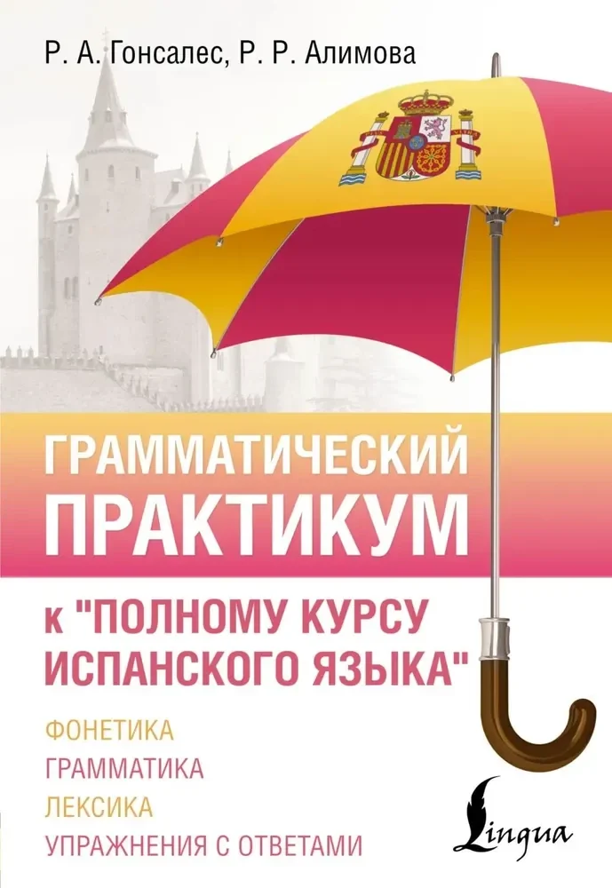Обложка книги «Грамматический практикум к "Полному курсу испанского языка"»