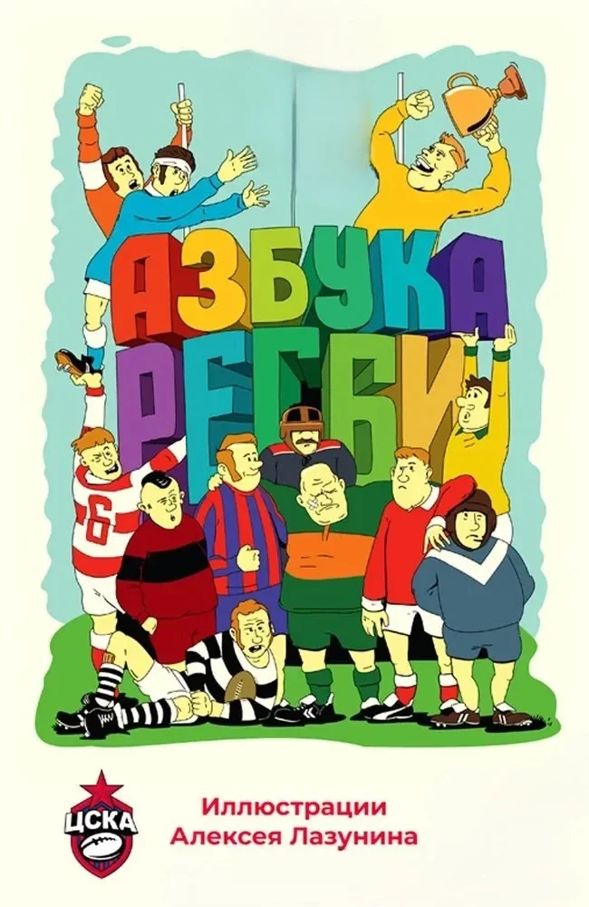 Обложка книги «Азбука регби»