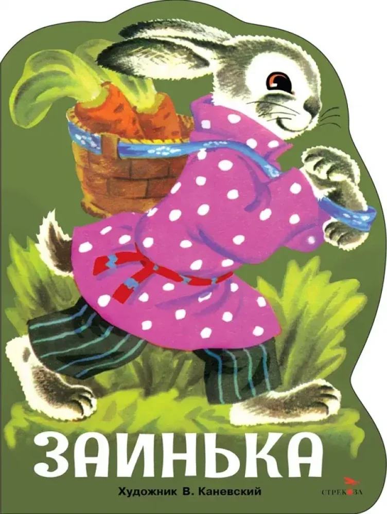 Обложка книги «Заинька. Книги нашего детства»