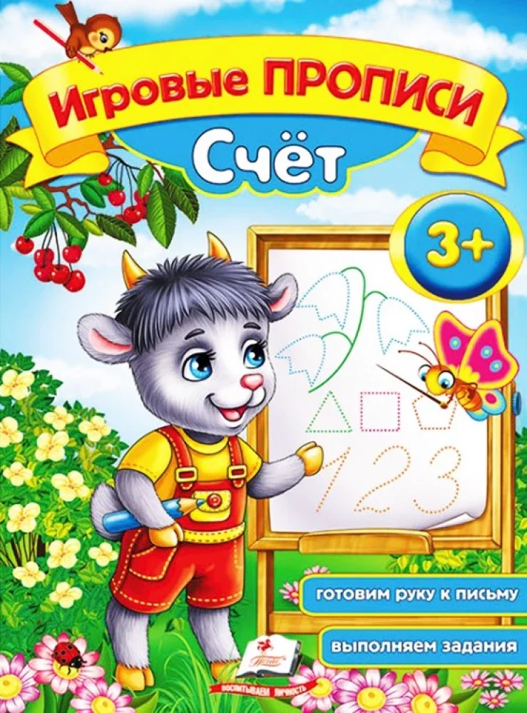 Обложка книги «Игровые прописи. Счёт 3+»