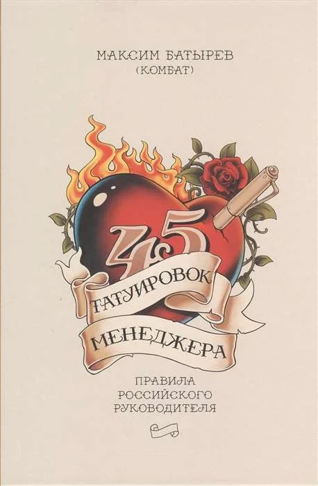 Обложка книги «45 татуировок менеджера. Правила российского руководителя»