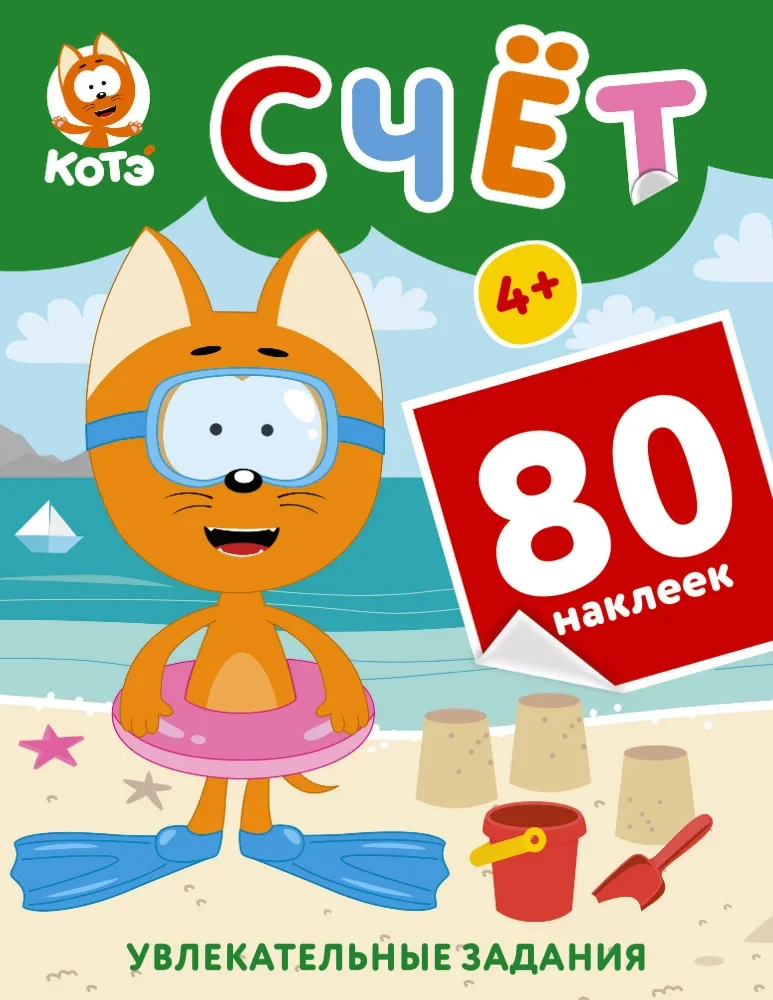 Обложка книги «Котёнок Котэ. Счёт с наклейками»