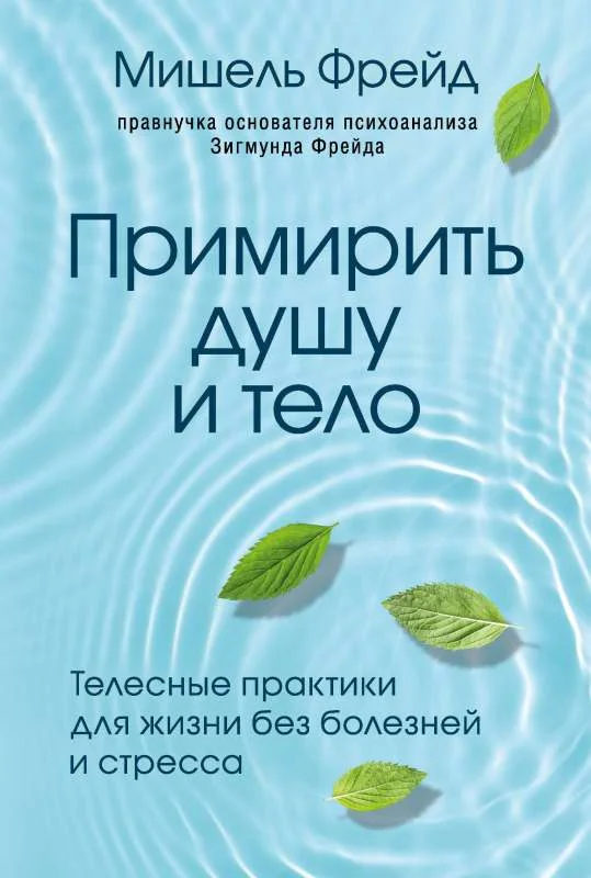 Обложка книги «Примирить душу и тело. Телесные практики для жизни без болезней»