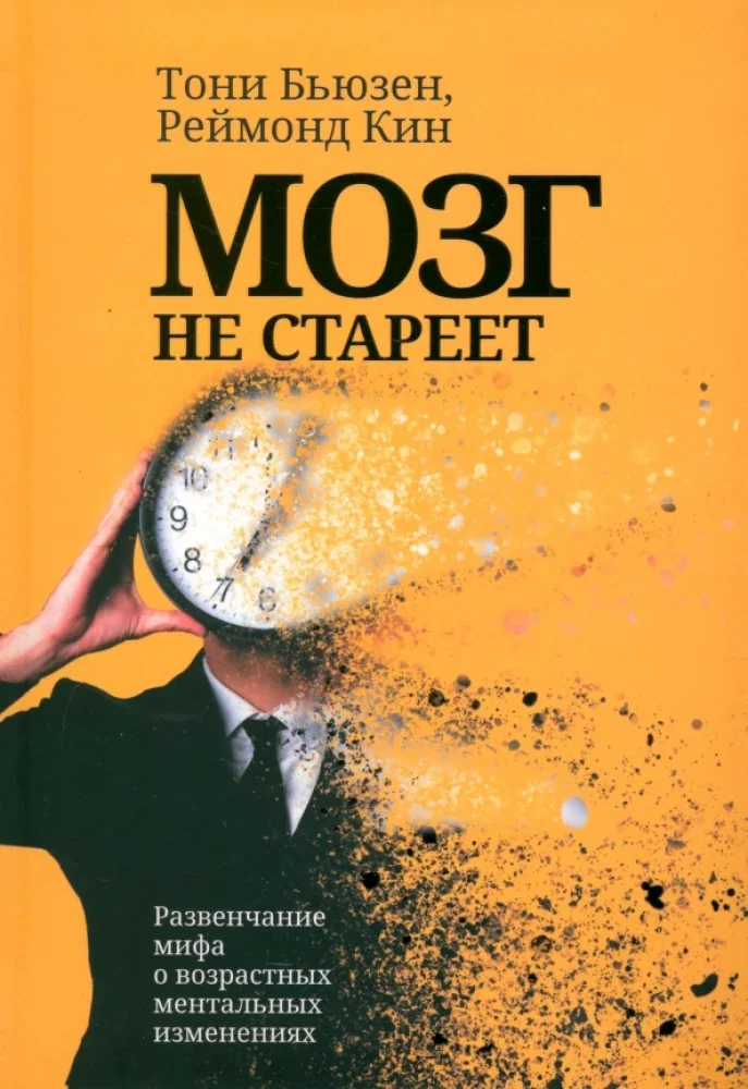 Обложка книги «Мозг не стареет. Развенчание мифа о возрастных ментальных изменениях»
