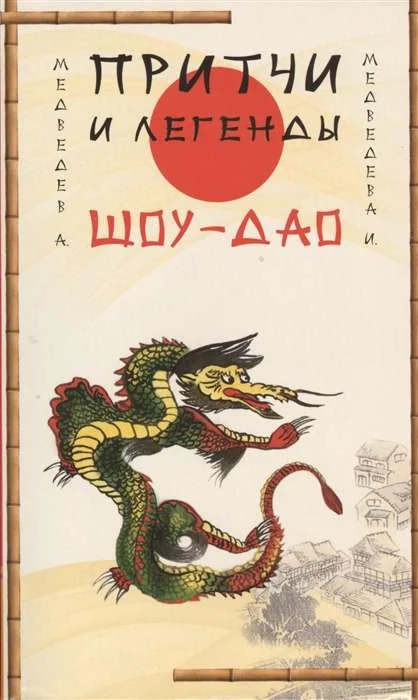 Обложка книги «Притчи и легенды Шоу-Дао»