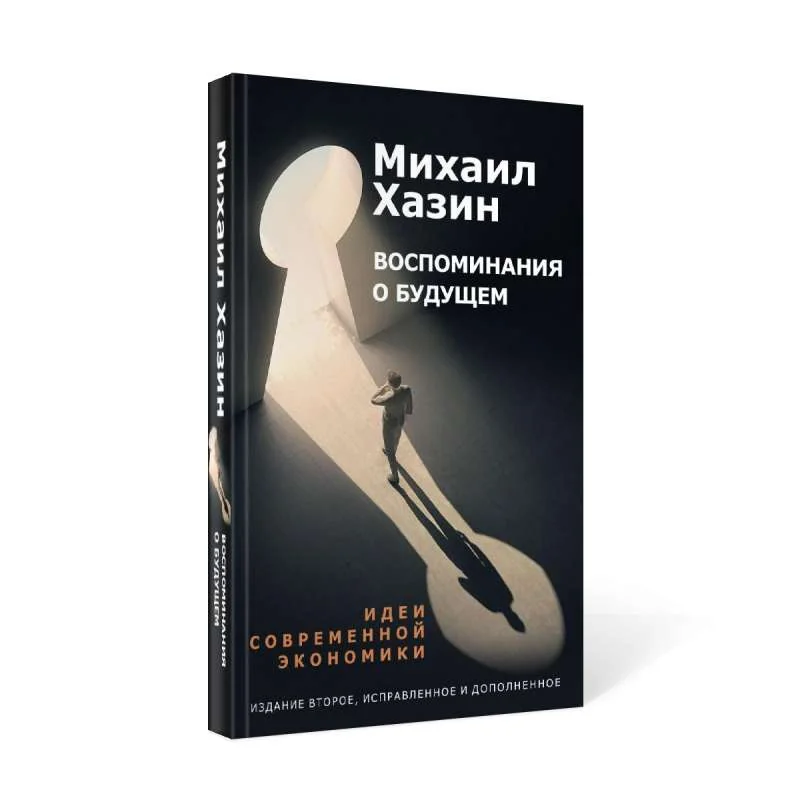 Обложка книги «Воспоминания о будущем. Идеи современной экономики»