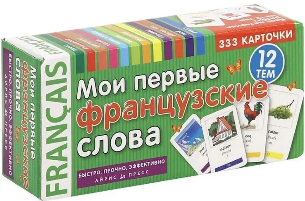 Обложка книги «Мои первые французские слова. 333 карточки для запоминания»