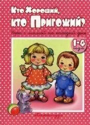 Обложка книги «Кто хороший, кто пригожий? О»